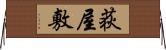 荻屋敷 Horizontal Wall Scroll