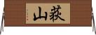 荻山 Horizontal Wall Scroll