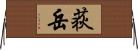 荻岳 Horizontal Wall Scroll