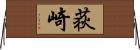 荻崎 Horizontal Wall Scroll