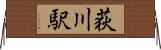 荻川駅 Horizontal Wall Scroll