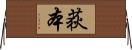 荻本 Horizontal Wall Scroll