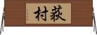 荻村 Horizontal Wall Scroll