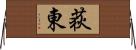 荻東 Horizontal Wall Scroll