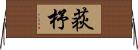 荻杼 Horizontal Wall Scroll