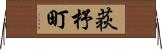 荻杼町 Horizontal Wall Scroll