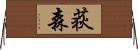 荻森 Horizontal Wall Scroll