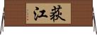 荻江 Horizontal Wall Scroll