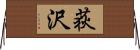 荻沢 Horizontal Wall Scroll