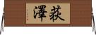 荻澤 Horizontal Wall Scroll