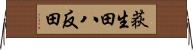 荻生田八反田 Horizontal Wall Scroll