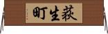 荻生町 Horizontal Wall Scroll