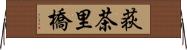 荻茶里橋 Horizontal Wall Scroll