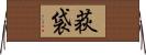 荻袋 Horizontal Wall Scroll