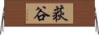 荻谷 Horizontal Wall Scroll