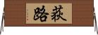 荻路 Horizontal Wall Scroll