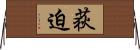荻迫 Horizontal Wall Scroll