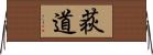荻道 Horizontal Wall Scroll