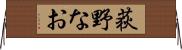 荻野なお Horizontal Wall Scroll