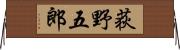 荻野五郎 Horizontal Wall Scroll