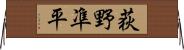荻野凖平 Horizontal Wall Scroll