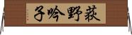 荻野吟子 Horizontal Wall Scroll