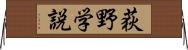荻野学説 Horizontal Wall Scroll