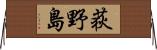 荻野島 Horizontal Wall Scroll