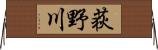 荻野川 Horizontal Wall Scroll