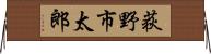 荻野市太郎 Horizontal Wall Scroll