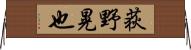 荻野晃也 Horizontal Wall Scroll