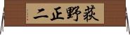 荻野正二 Horizontal Wall Scroll