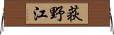 荻野江 Horizontal Wall Scroll