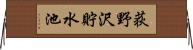 荻野沢貯水池 Horizontal Wall Scroll