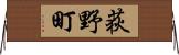 荻野町 Horizontal Wall Scroll