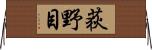 荻野目 Horizontal Wall Scroll