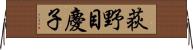 荻野目慶子 Horizontal Wall Scroll