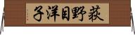 荻野目洋子 Horizontal Wall Scroll