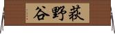 荻野谷 Horizontal Wall Scroll