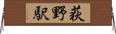 荻野駅 Horizontal Wall Scroll