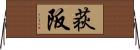 荻阪 Horizontal Wall Scroll