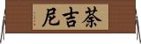 荼吉尼 Horizontal Wall Scroll