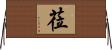莅 Horizontal Wall Scroll