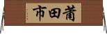 莆田市 Horizontal Wall Scroll
