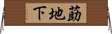 莇地下 Horizontal Wall Scroll