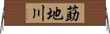 莇地川 Horizontal Wall Scroll