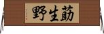莇生野 Horizontal Wall Scroll