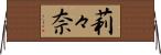 莉々奈 Horizontal Wall Scroll