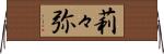 莉々弥 Horizontal Wall Scroll