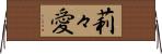 莉々愛 Horizontal Wall Scroll